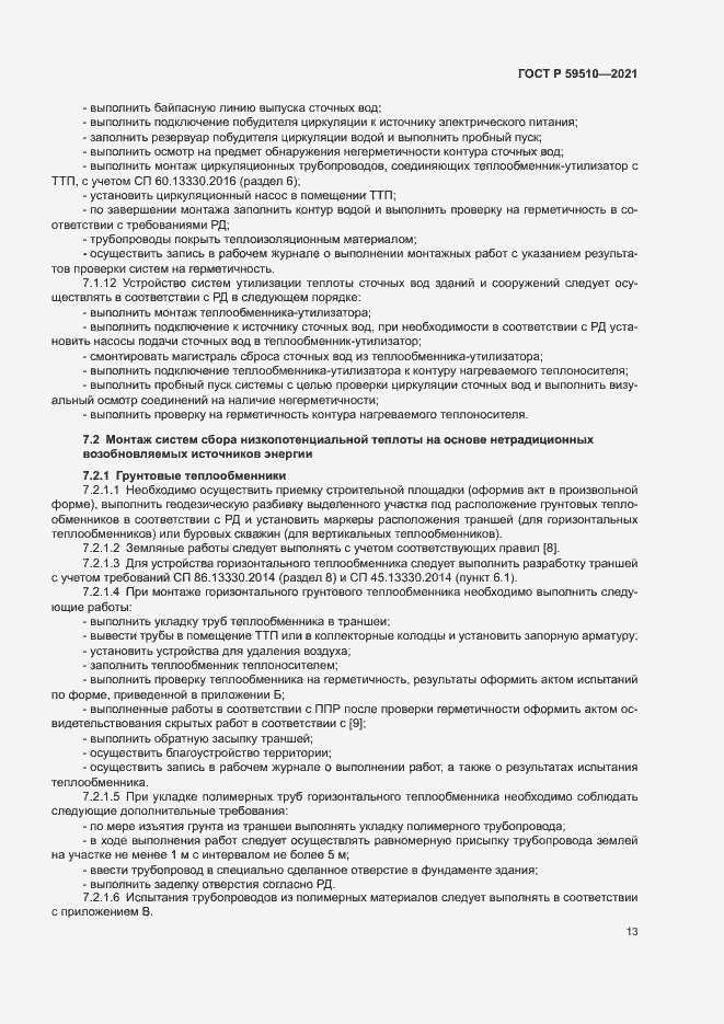 Страница 16 ГОСТ Р 59510-2021