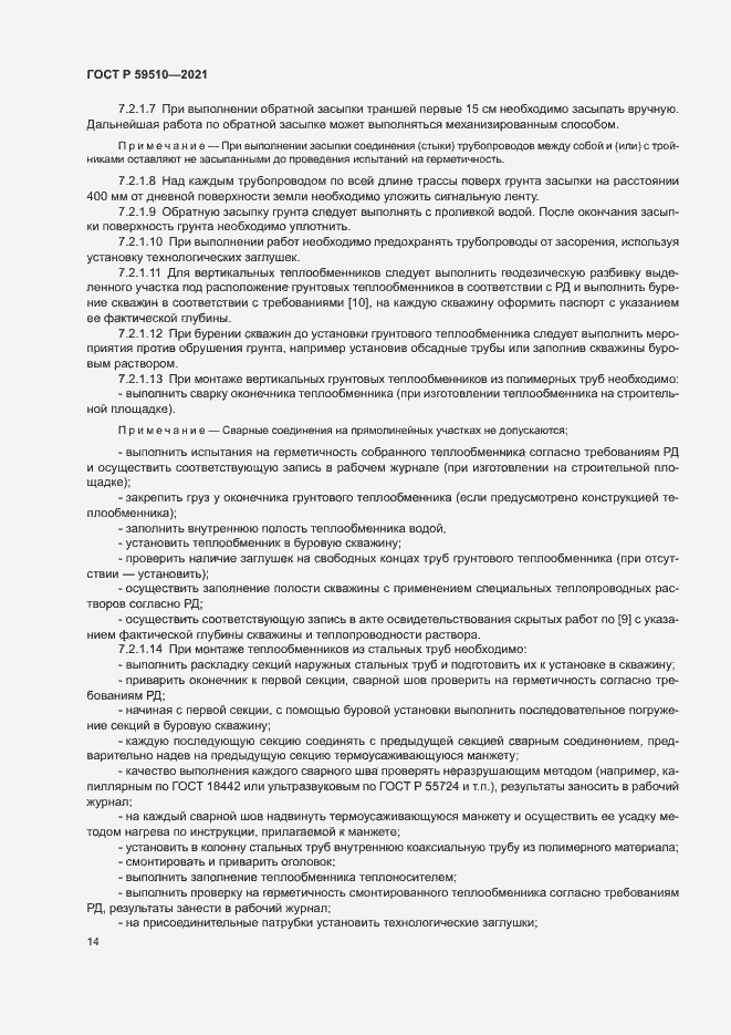 Страница 17 ГОСТ Р 59510-2021