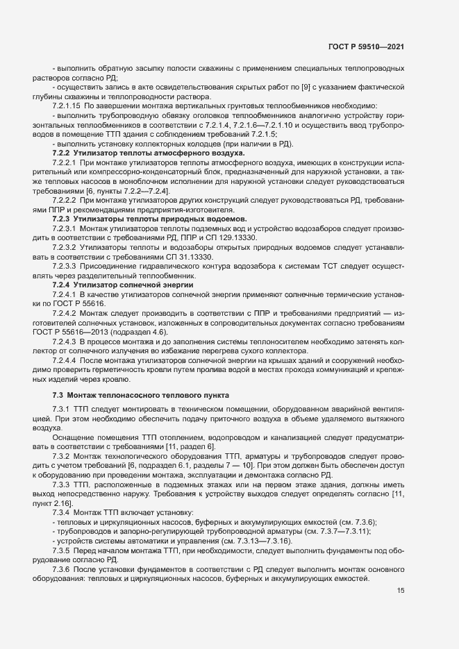 Страница 18 ГОСТ Р 59510-2021