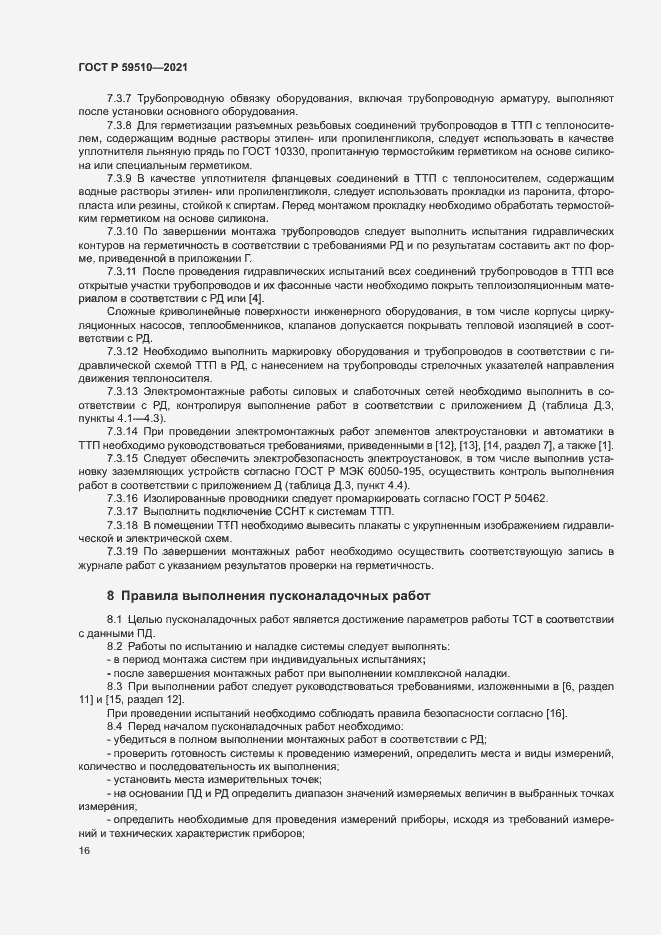 Страница 19 ГОСТ Р 59510-2021