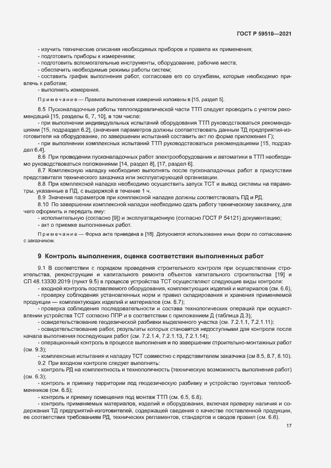 Страница 20 ГОСТ Р 59510-2021