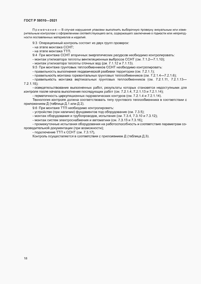 Страница 21 ГОСТ Р 59510-2021