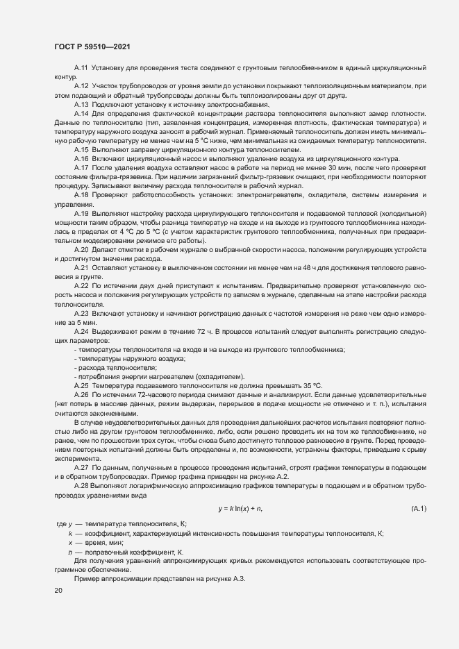 Страница 23 ГОСТ Р 59510-2021