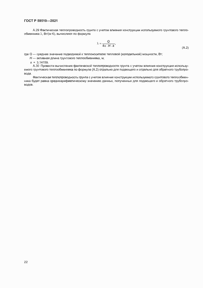 Страница 25 ГОСТ Р 59510-2021