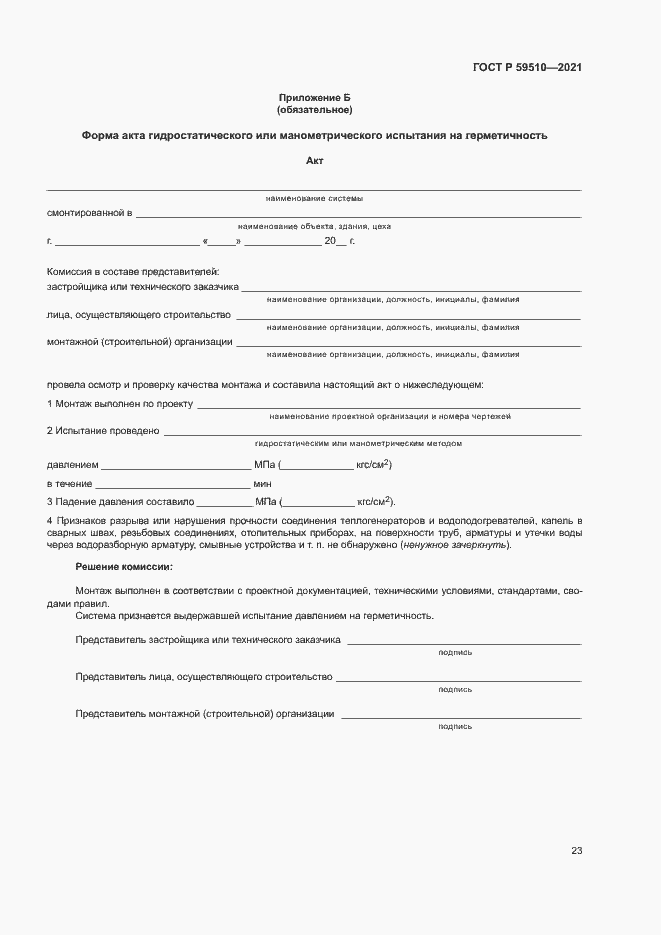 Страница 26 ГОСТ Р 59510-2021