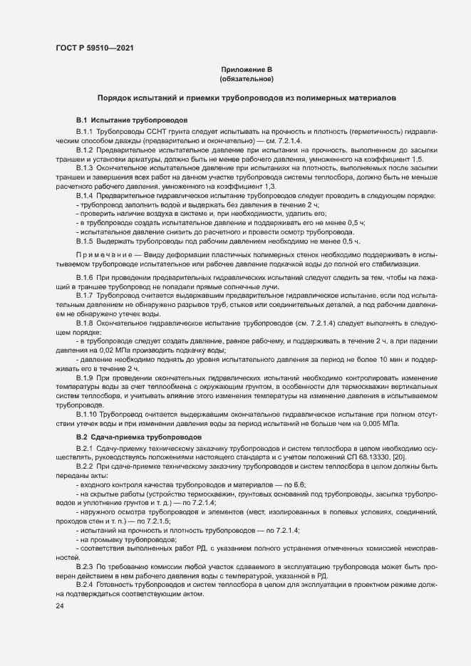 Страница 27 ГОСТ Р 59510-2021