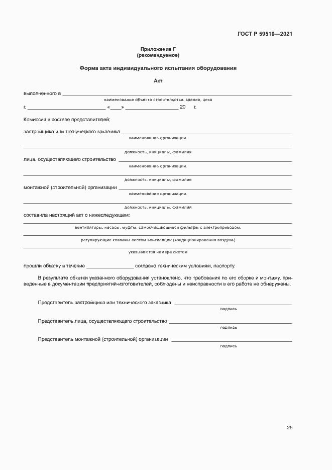 Страница 28 ГОСТ Р 59510-2021