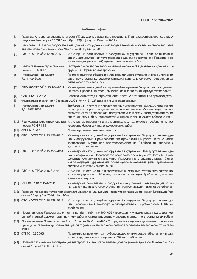 Страница 34 ГОСТ Р 59510-2021