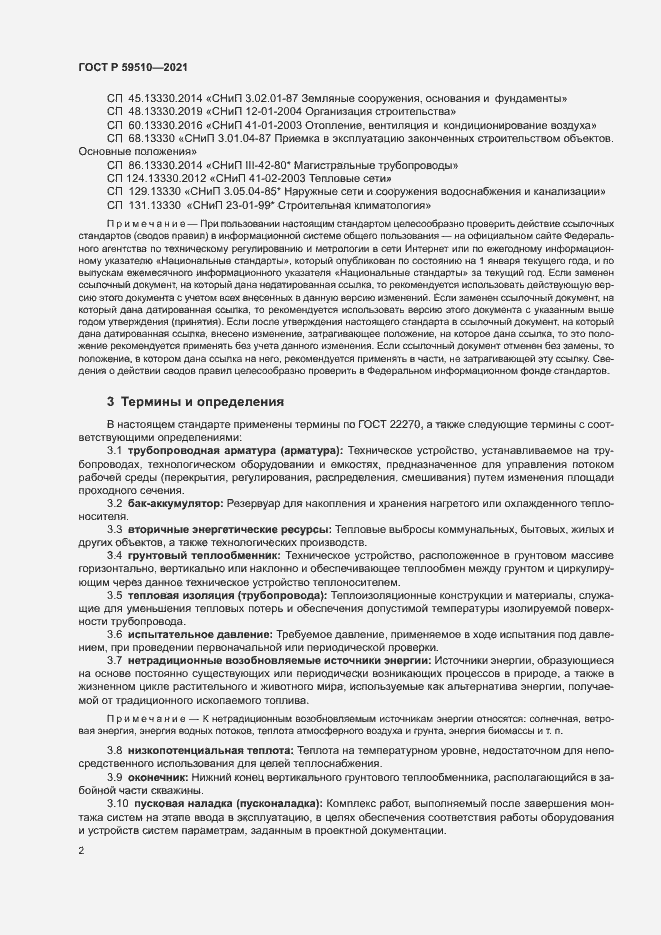 Страница 5 ГОСТ Р 59510-2021