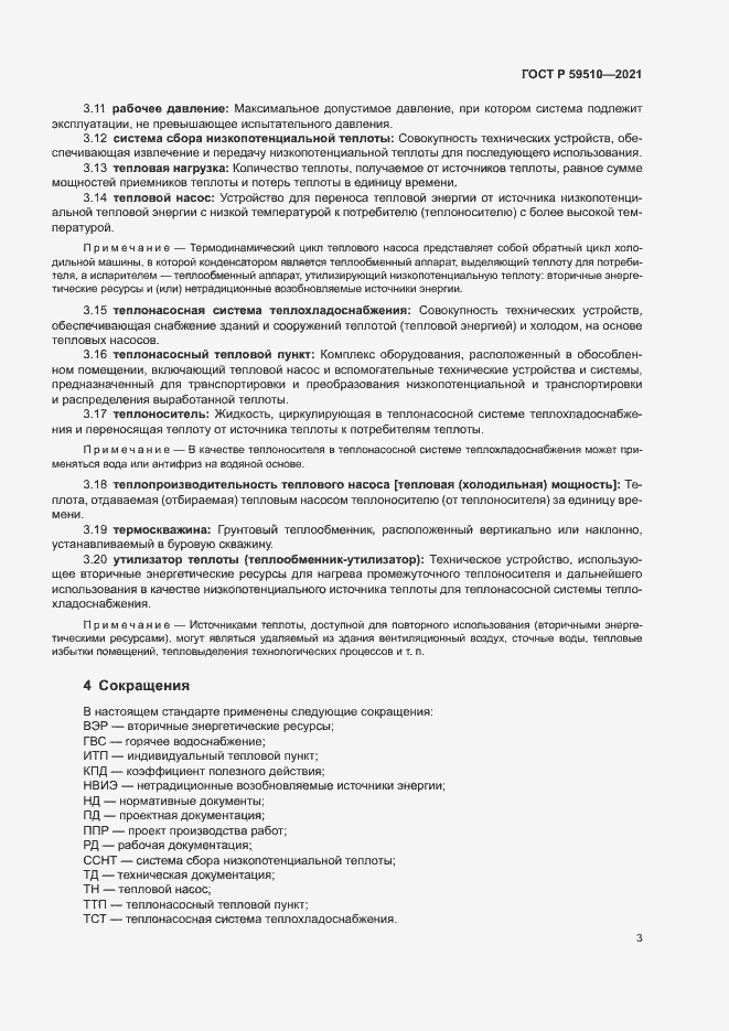 Страница 6 ГОСТ Р 59510-2021