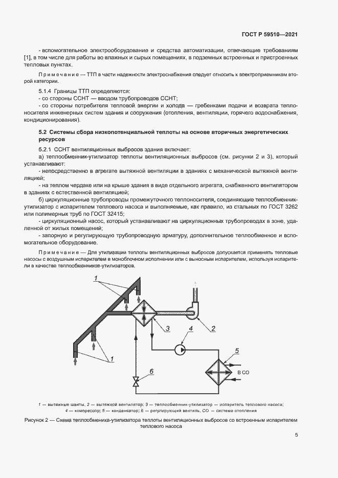 Страница 8 ГОСТ Р 59510-2021
