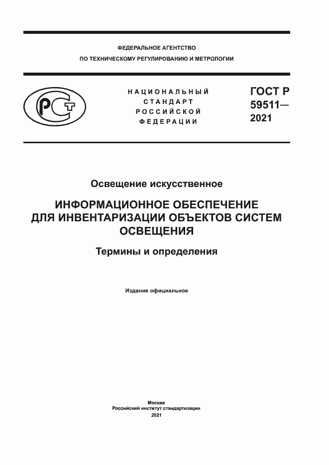 Страница 1 ГОСТ Р 59511-2021