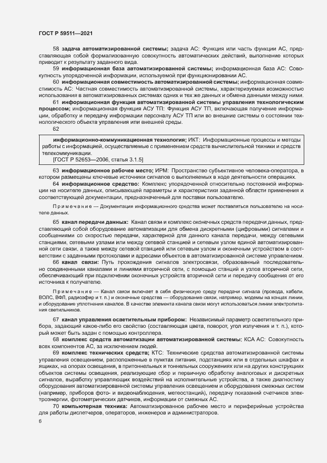 Страница 10 ГОСТ Р 59511-2021