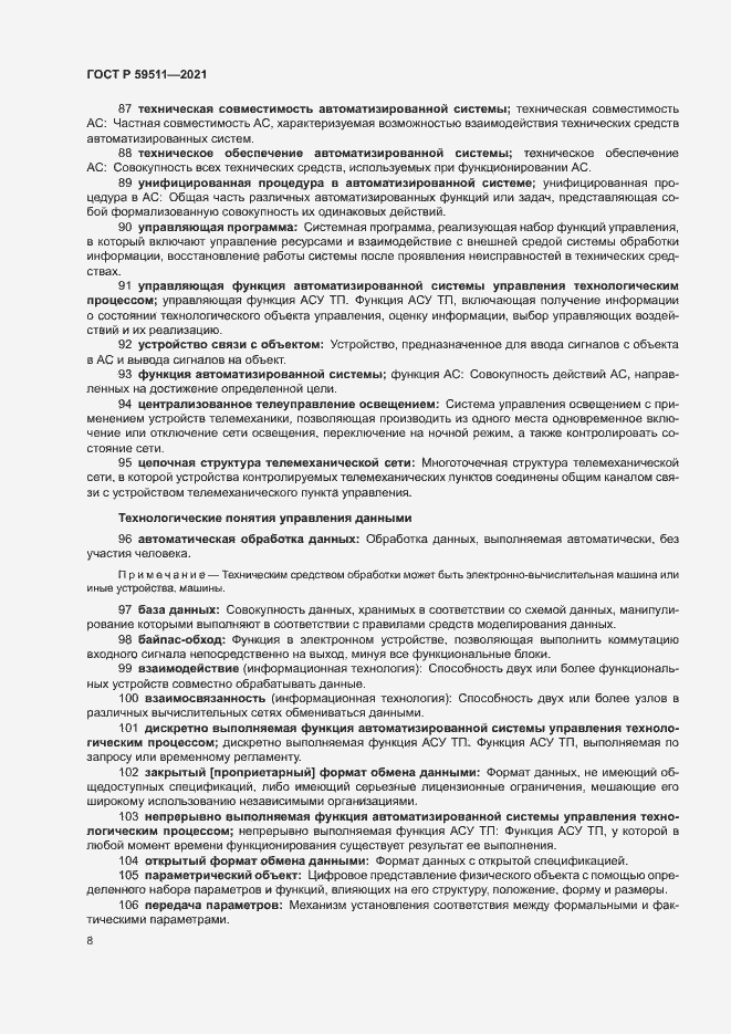 Страница 12 ГОСТ Р 59511-2021