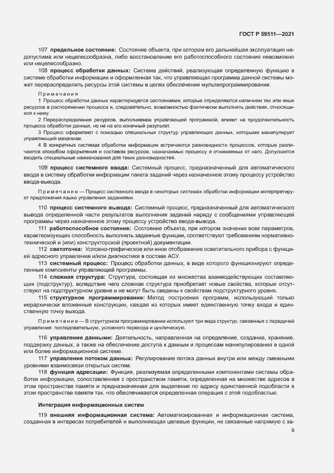 Страница 13 ГОСТ Р 59511-2021