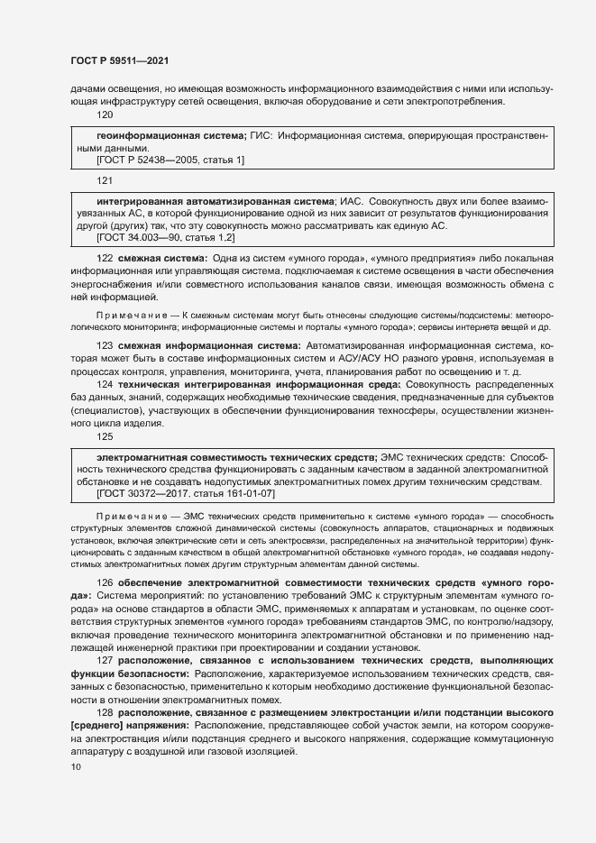 Страница 14 ГОСТ Р 59511-2021