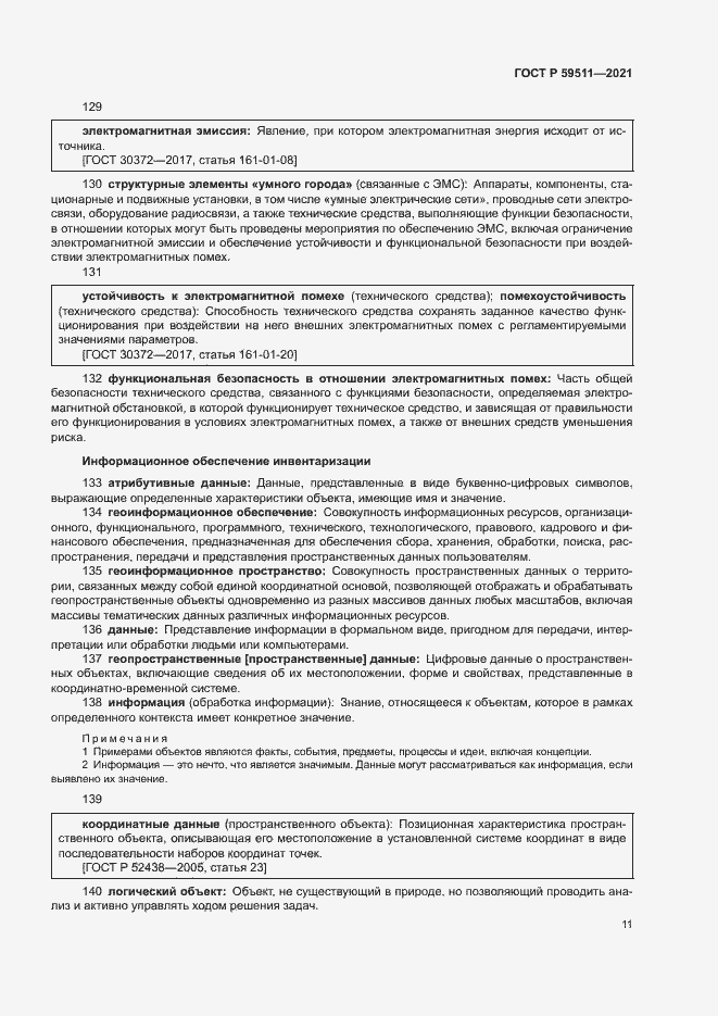 Страница 15 ГОСТ Р 59511-2021