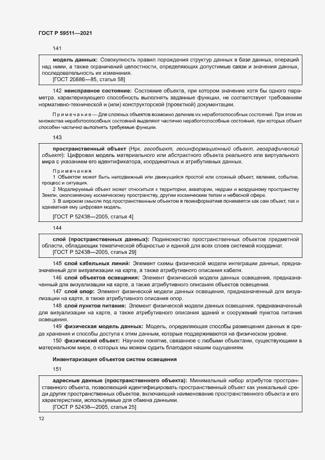 Страница 16 ГОСТ Р 59511-2021