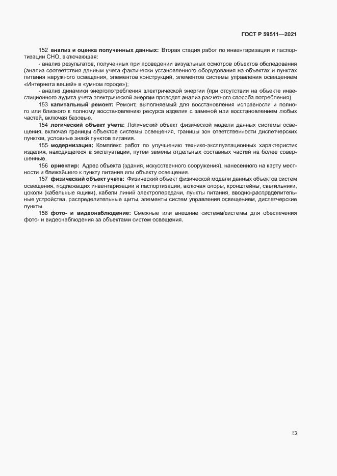 Страница 17 ГОСТ Р 59511-2021