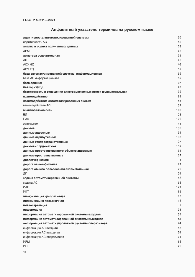 Страница 18 ГОСТ Р 59511-2021