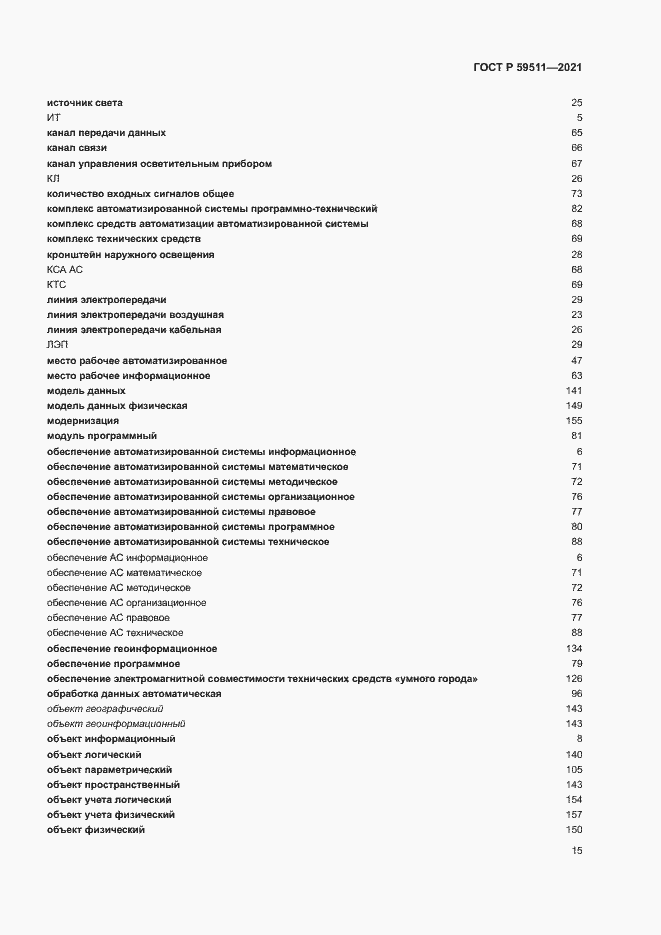 Страница 19 ГОСТ Р 59511-2021