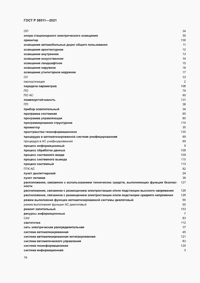 Страница 20 ГОСТ Р 59511-2021