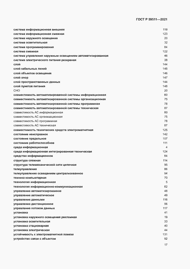 Страница 21 ГОСТ Р 59511-2021