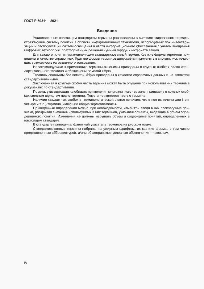 Страница 4 ГОСТ Р 59511-2021
