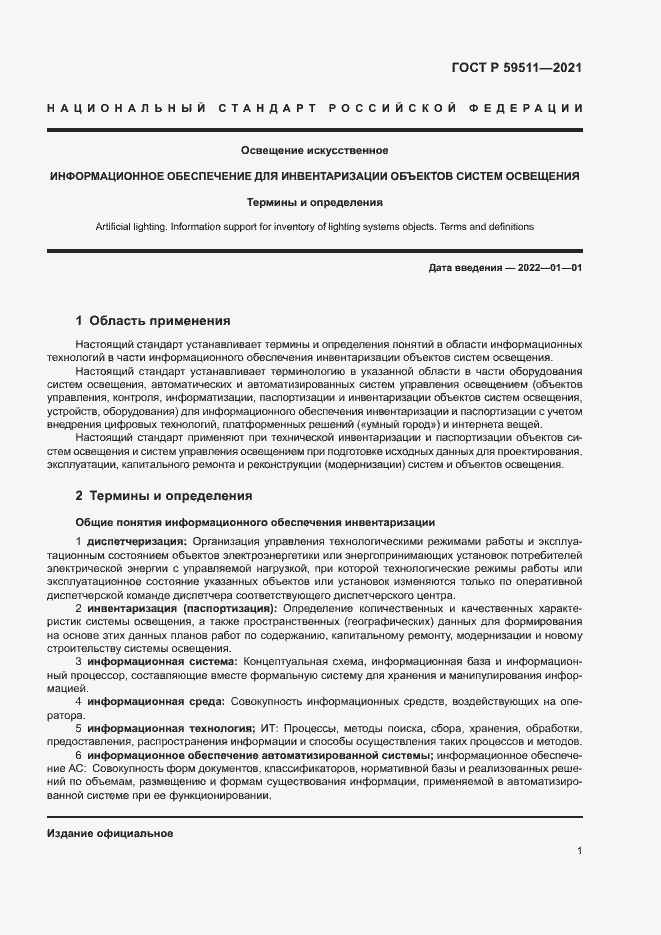 Страница 5 ГОСТ Р 59511-2021