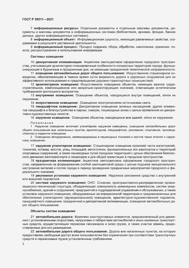 Страница 6 ГОСТ Р 59511-2021