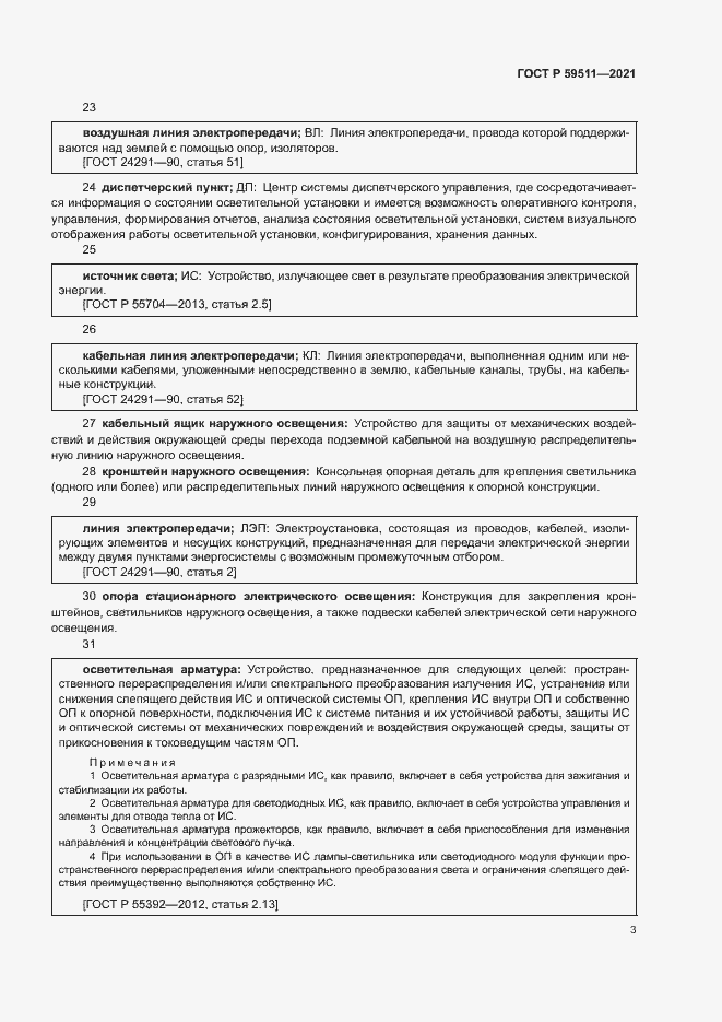 Страница 7 ГОСТ Р 59511-2021