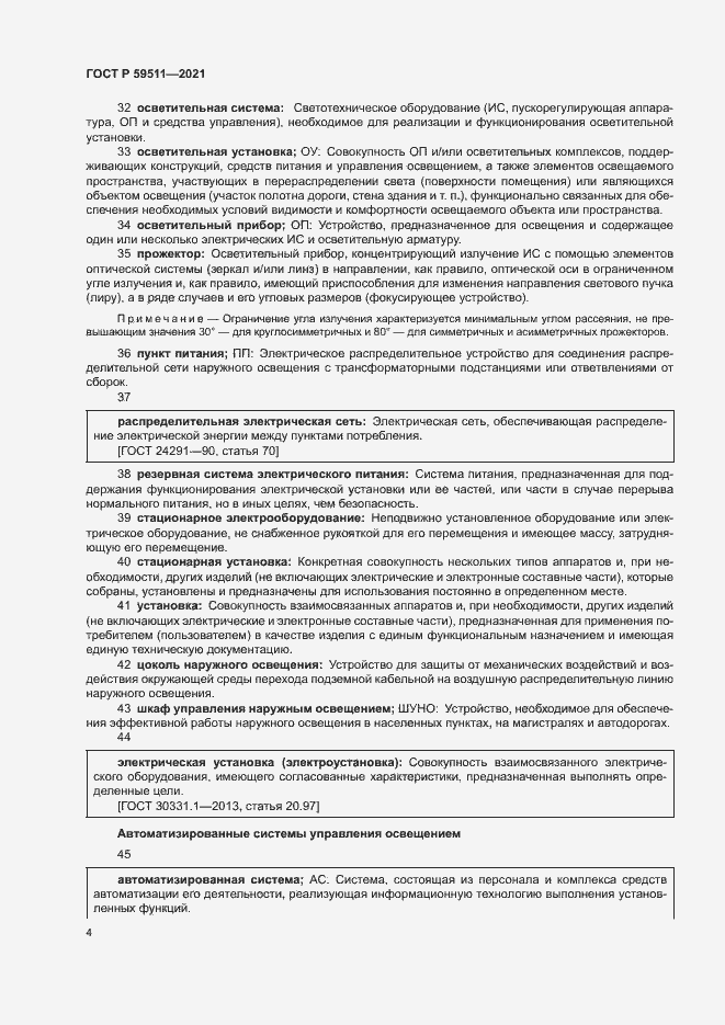 Страница 8 ГОСТ Р 59511-2021