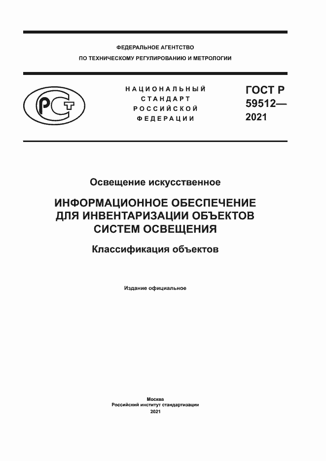 Страница 1 ГОСТ Р 59512-2021