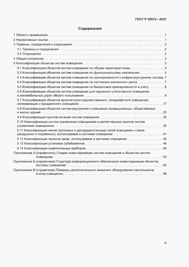 Страница 3 ГОСТ Р 59512-2021