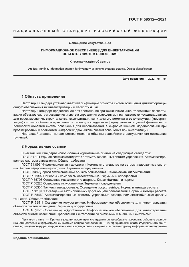 Страница 4 ГОСТ Р 59512-2021