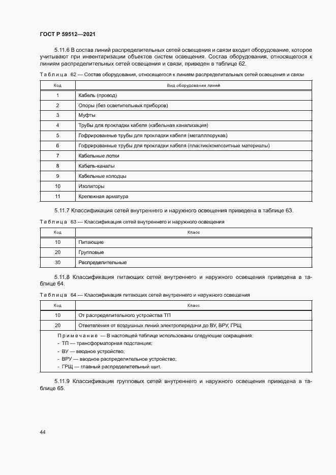 Страница 47 ГОСТ Р 59512-2021