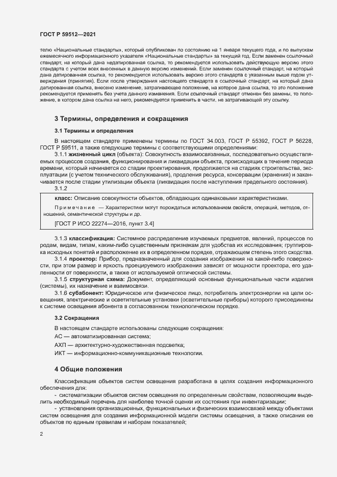 Страница 5 ГОСТ Р 59512-2021