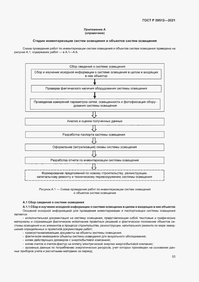 Страница 56 ГОСТ Р 59512-2021