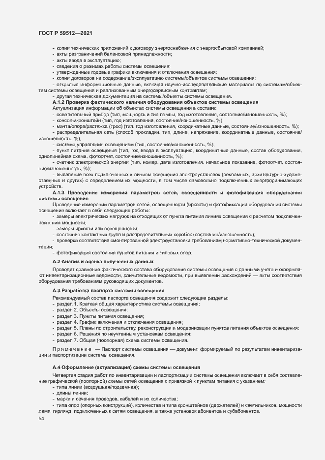 Страница 57 ГОСТ Р 59512-2021