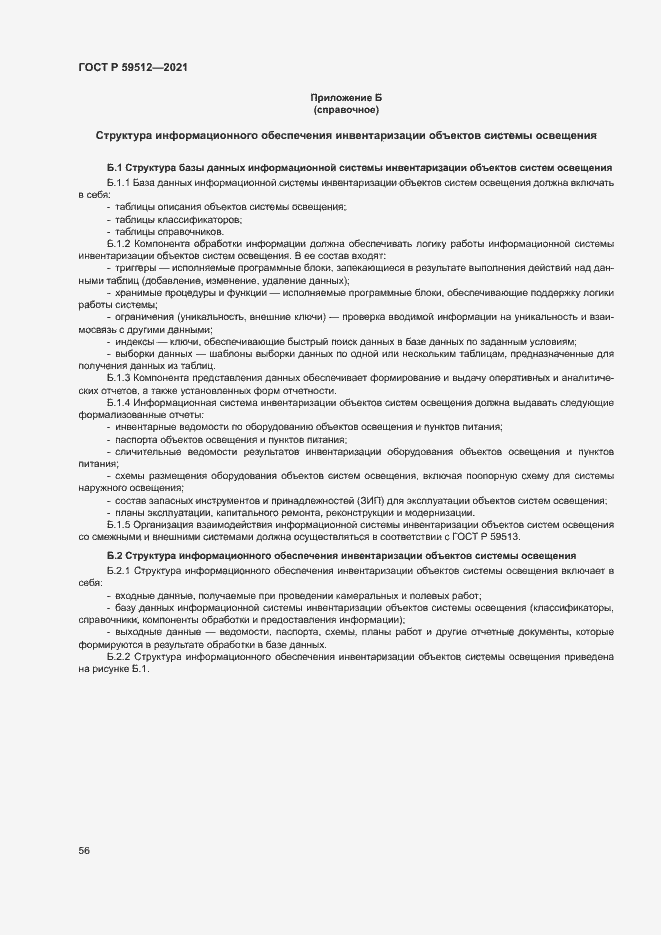 Страница 59 ГОСТ Р 59512-2021