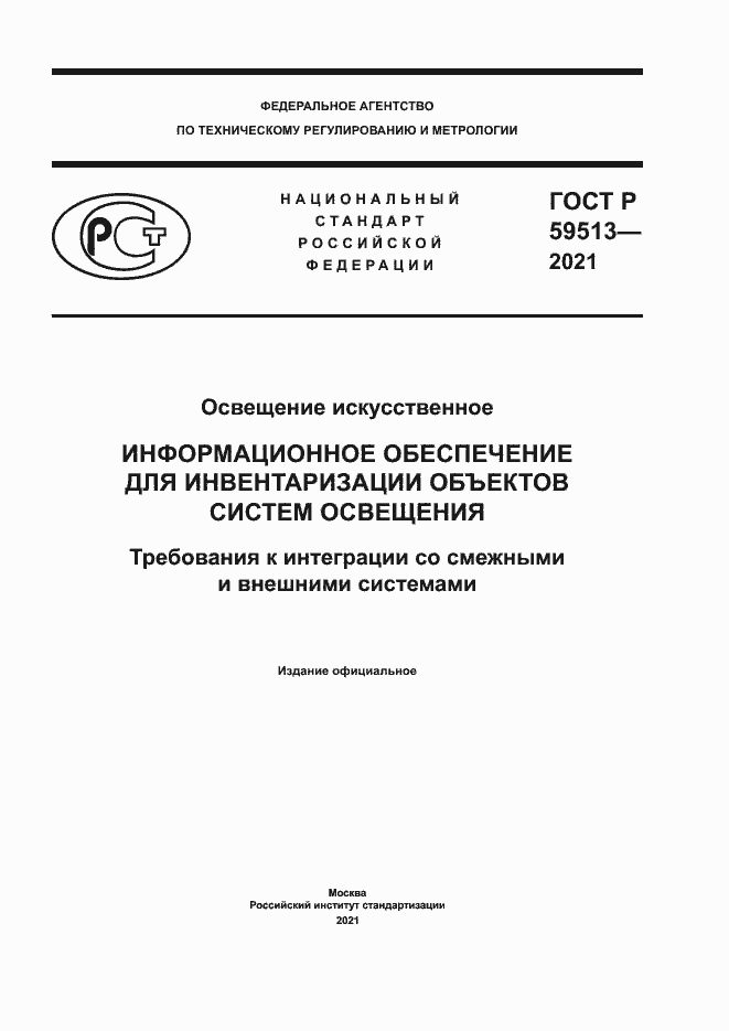 Страница 1 ГОСТ Р 59513-2021