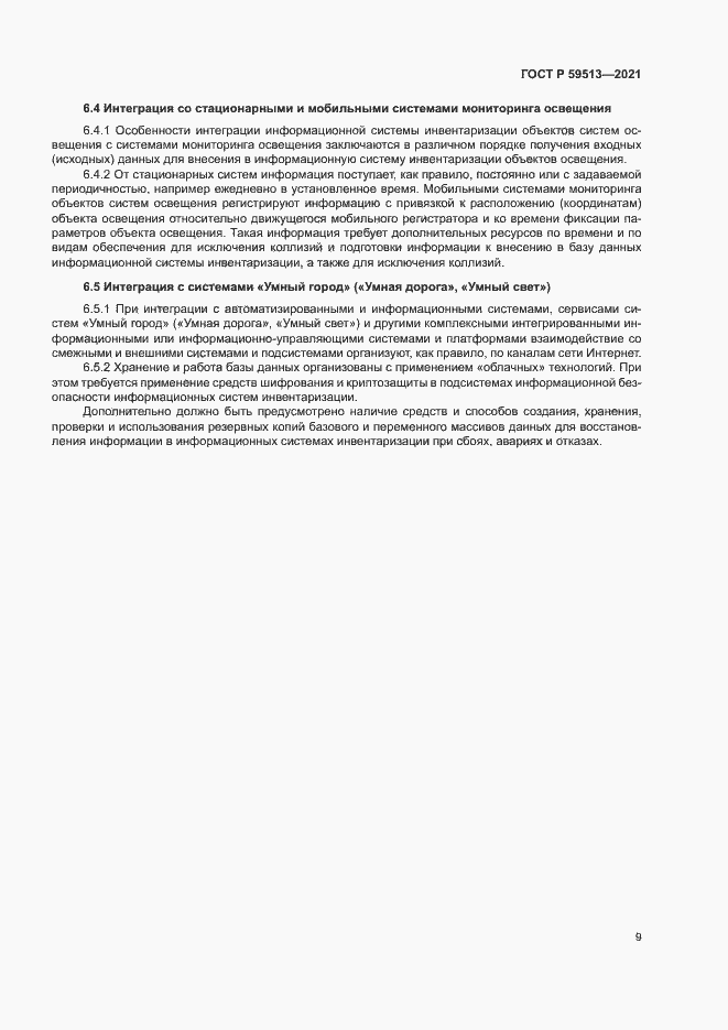 Страница 12 ГОСТ Р 59513-2021