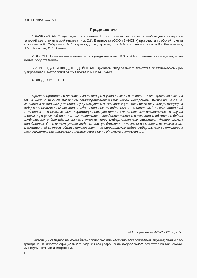 Страница 2 ГОСТ Р 59513-2021