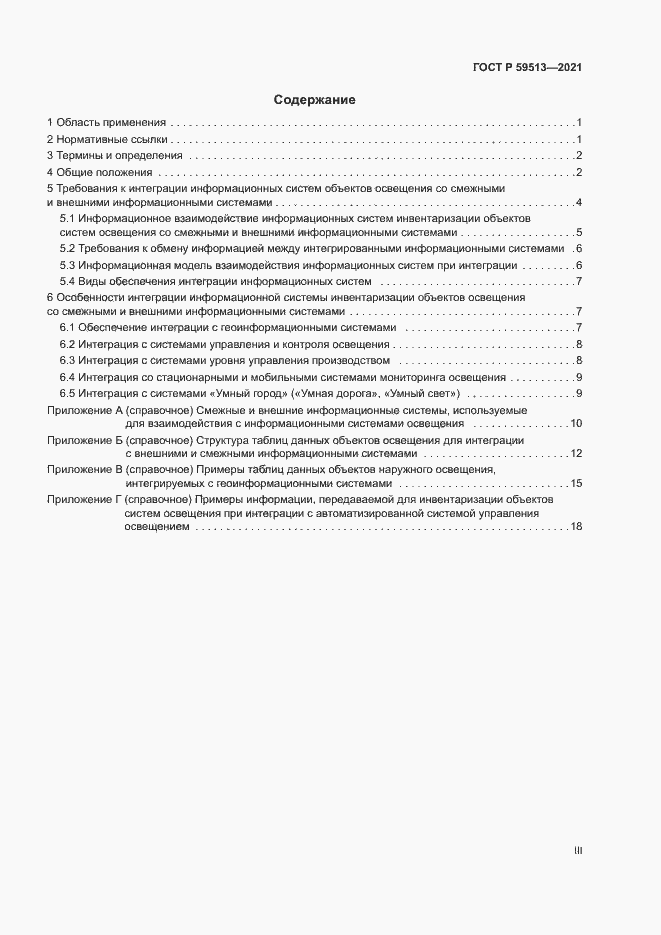 Страница 3 ГОСТ Р 59513-2021
