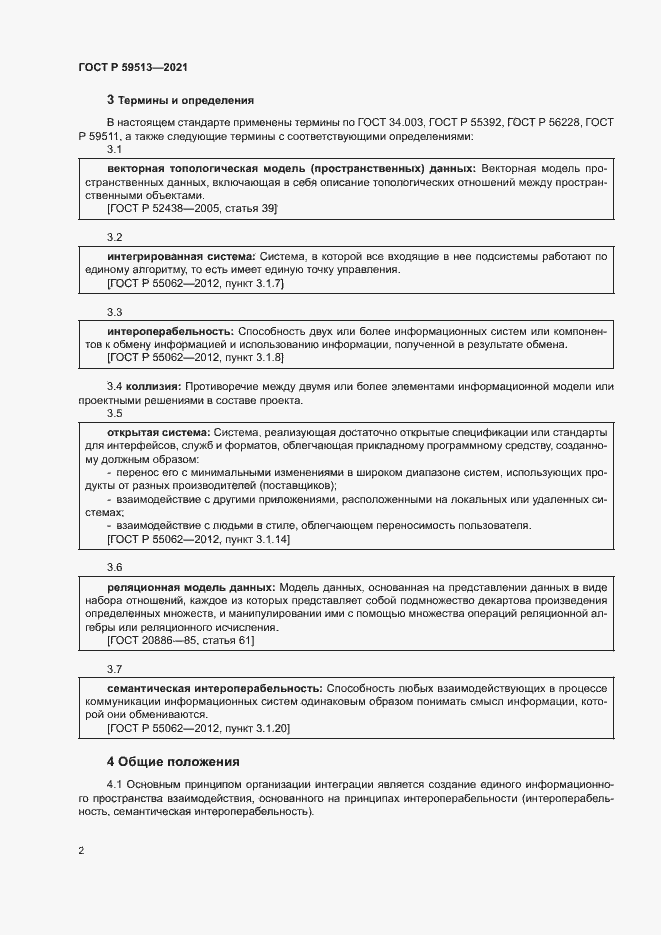 Страница 5 ГОСТ Р 59513-2021