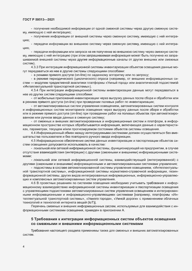 Страница 7 ГОСТ Р 59513-2021