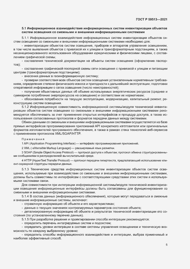 Страница 8 ГОСТ Р 59513-2021