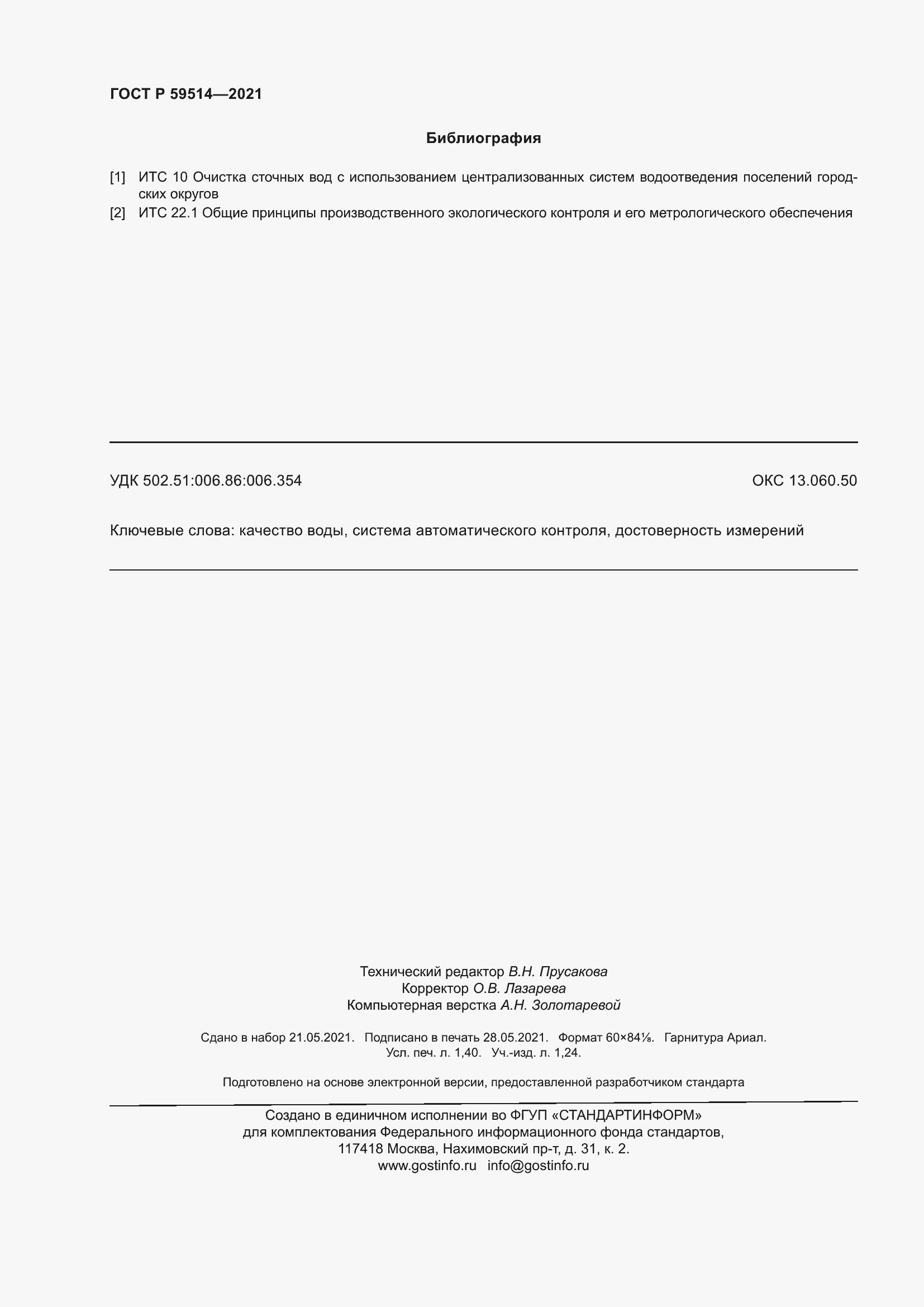 Страница 12 ГОСТ Р 59514-2021