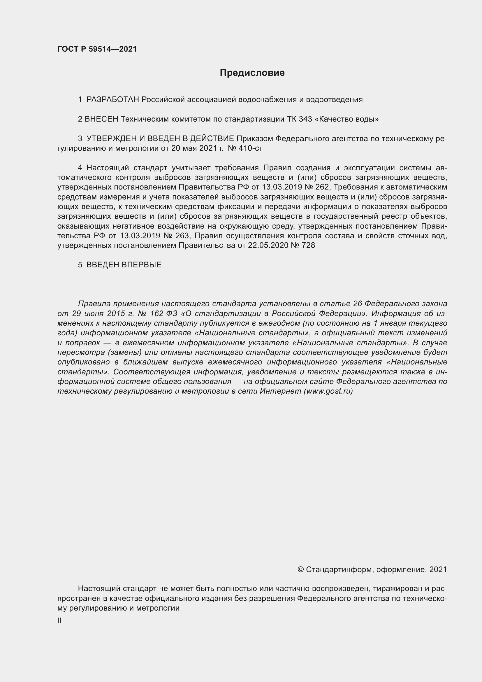 Страница 2 ГОСТ Р 59514-2021