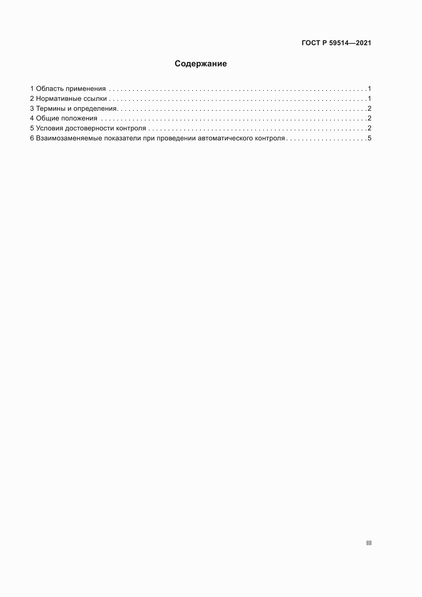 Страница 3 ГОСТ Р 59514-2021